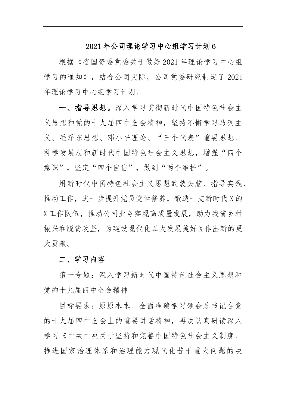 最新2020年公司理论学习中心组学习计划6.docx_第1页