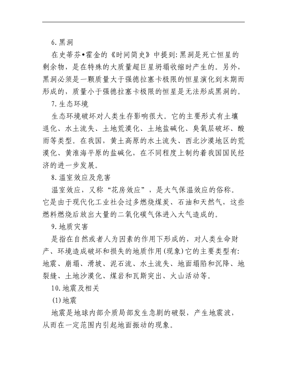 最新2020年公务事业单位招考天文地理知识点整理归纳汇总.doc_第2页