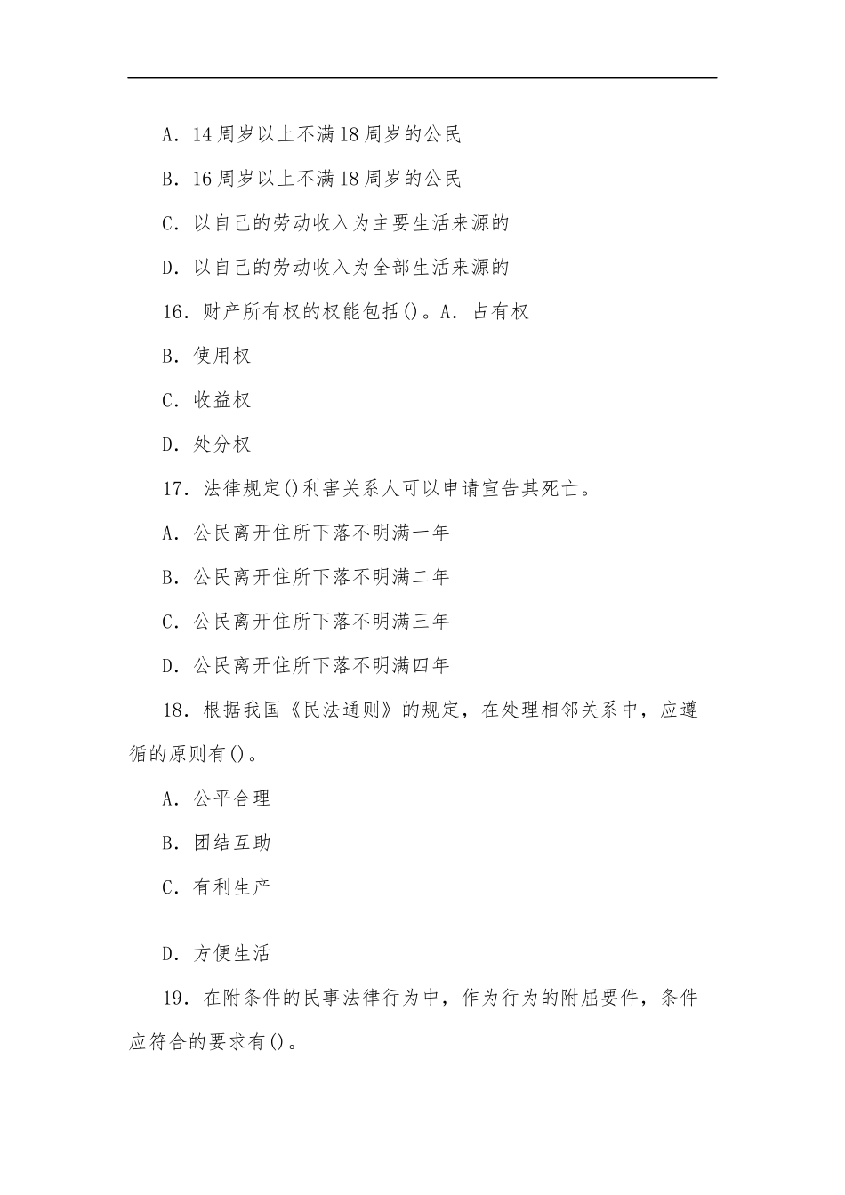 最新2020年国家开放大学电大专科民法学(1)2021期末试题及部分答案试卷号：2097.docx_第3页
