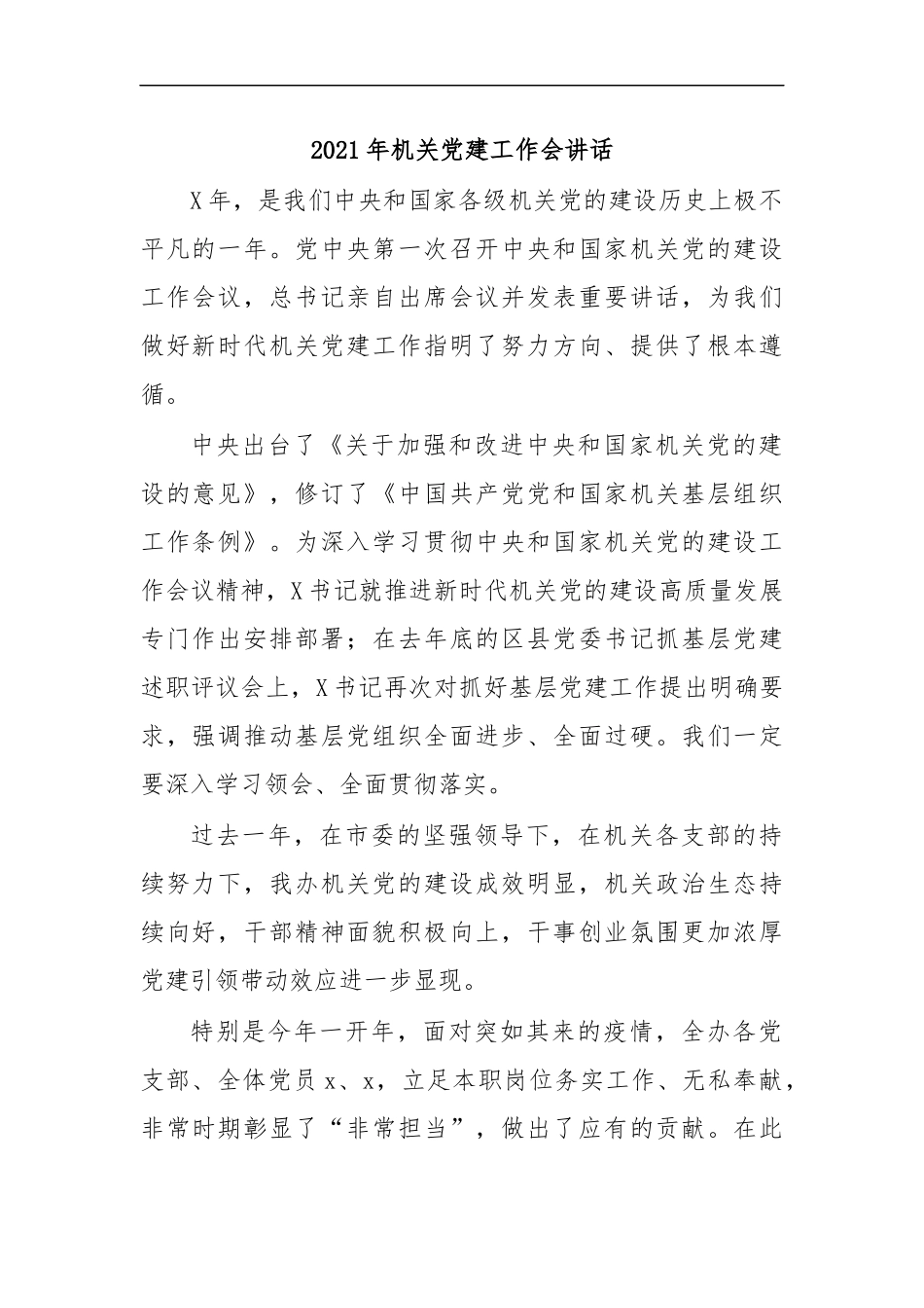 最新2020年机关党建工作会讲话.docx_第1页