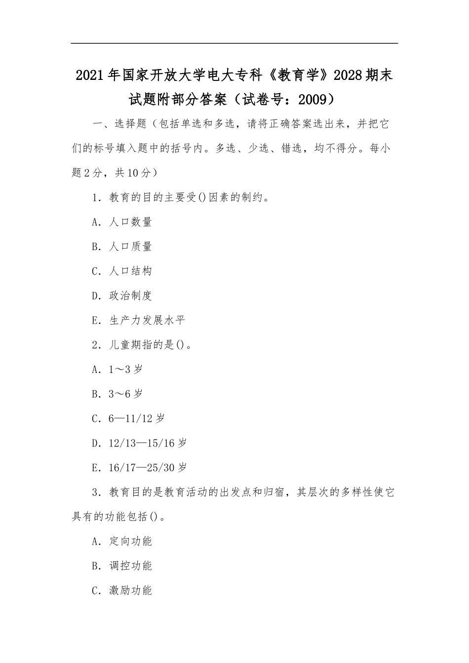 最新2020年国家开放大学电大专科教育学2028期末试题附部分答案试卷号：2009.docx_第1页