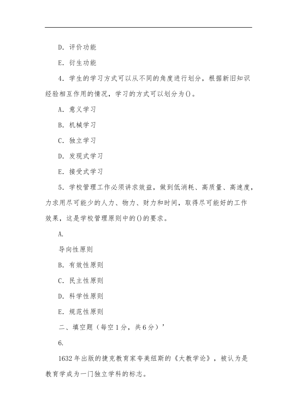 最新2020年国家开放大学电大专科教育学2028期末试题附部分答案试卷号：2009.docx_第2页