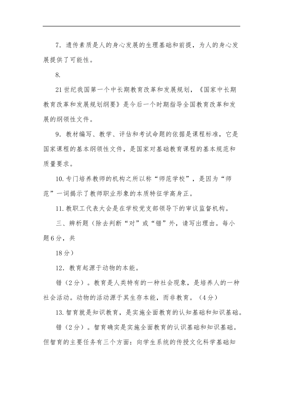 最新2020年国家开放大学电大专科教育学2028期末试题附部分答案试卷号：2009.docx_第3页