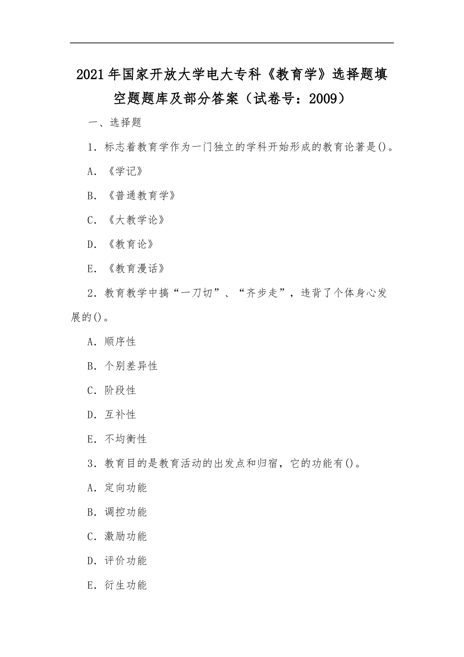 最新2020年国家开放大学电大专科教育学选择题填空题题库及部分答案试卷号：2009.docx_第1页
