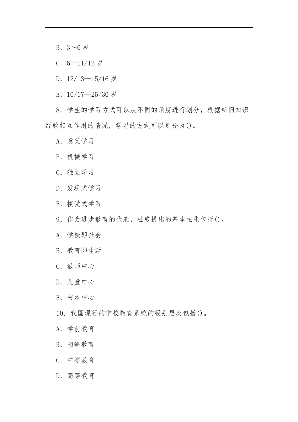 最新2020年国家开放大学电大专科教育学选择题填空题题库及部分答案试卷号：2009.docx_第3页