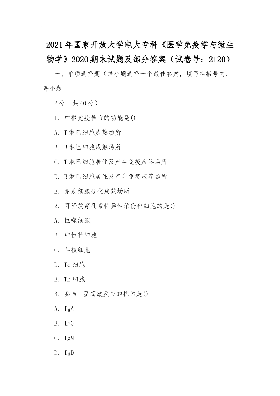 最新2020年国家开放大学电大专科医学免疫学与微生物学2019期末试题及部分答案试卷号：2120.docx_第1页