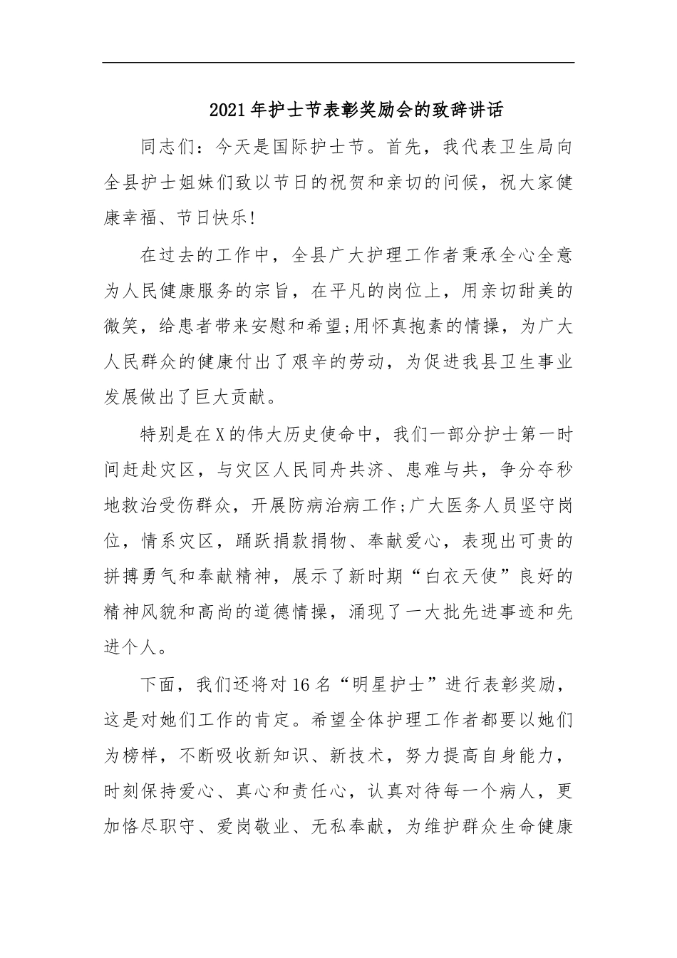 最新2020年护士节表彰奖励会的致辞讲话.docx_第1页