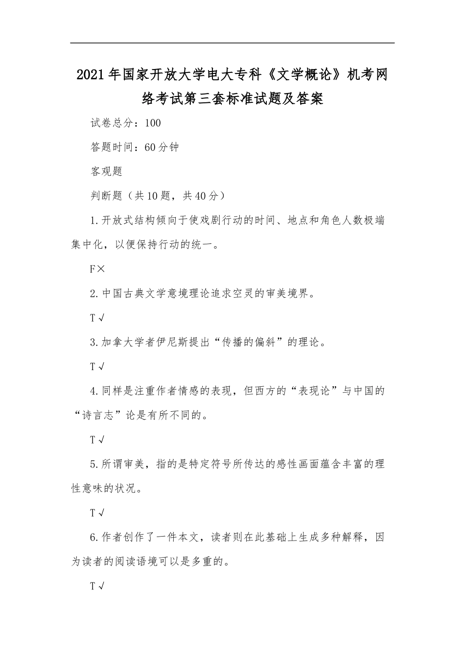 最新2020年国家开放大学电大专科文学概论机考网络考试第三套标准试题及答案.docx_第1页