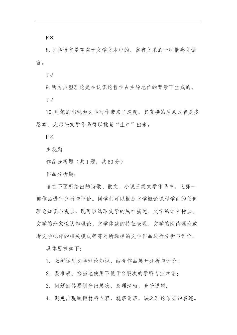 最新2020年国家开放大学电大专科文学概论机考网络考试第十二套标准试题及答案.docx_第2页