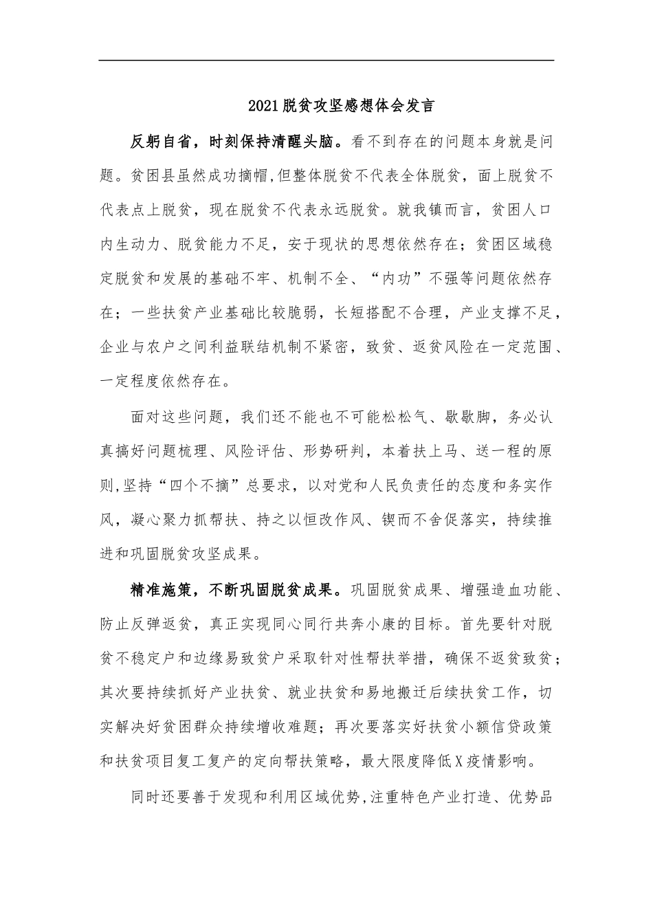 最新2020脱贫攻坚感想体会发言.docx_第1页