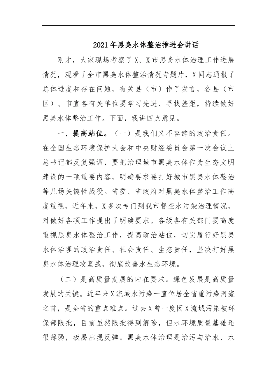 最新2020年黑臭水体整治推进会讲话.docx_第1页