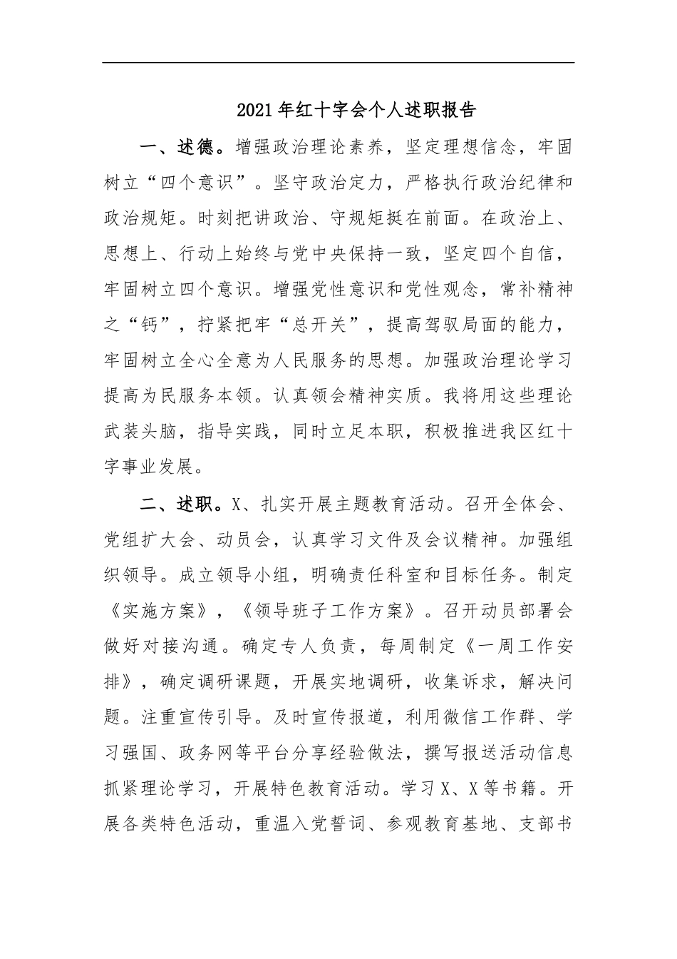 最新2020年红十字会个人述职报告.docx_第1页
