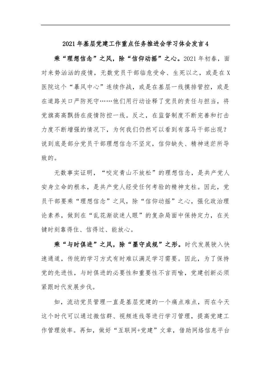 最新2020年基层党建工作重点任务推进会学习体会发言4.docx_第1页
