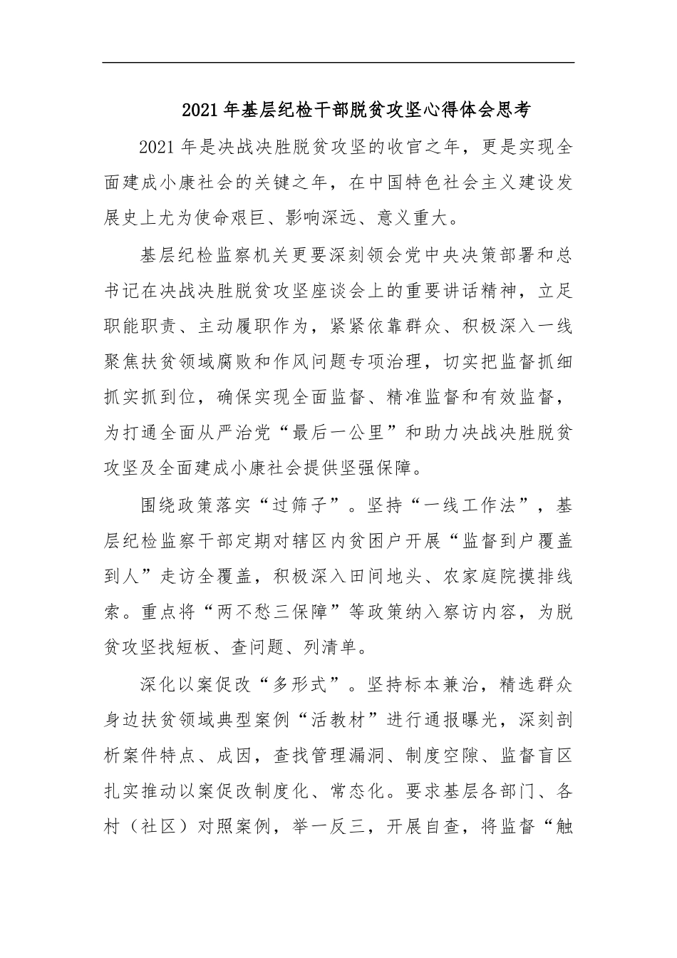 最新2020年基层纪检干部脱贫攻坚心得体会思考.docx_第1页