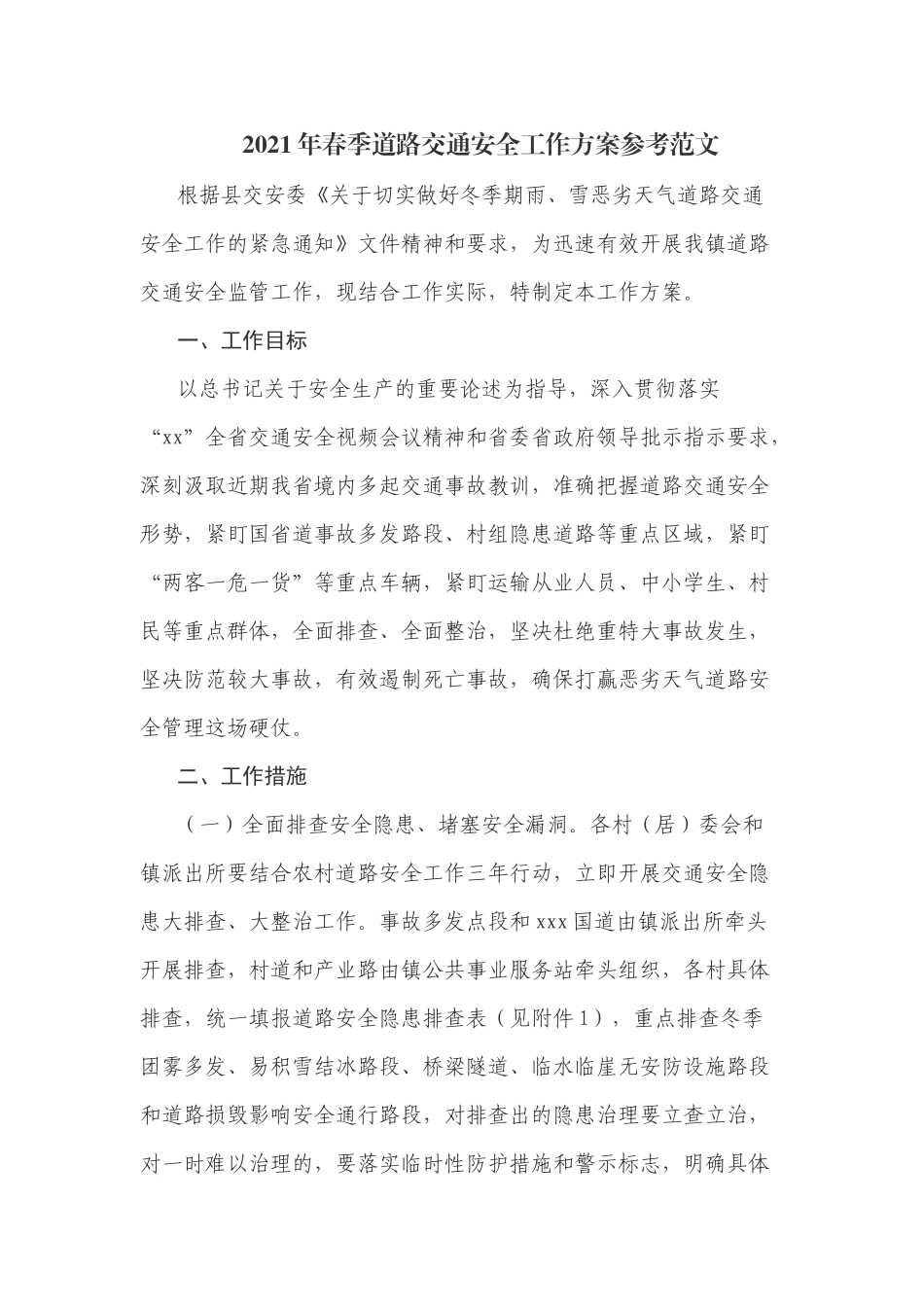 2021年春季道路交通安全工作方案参考范文.docx_第1页