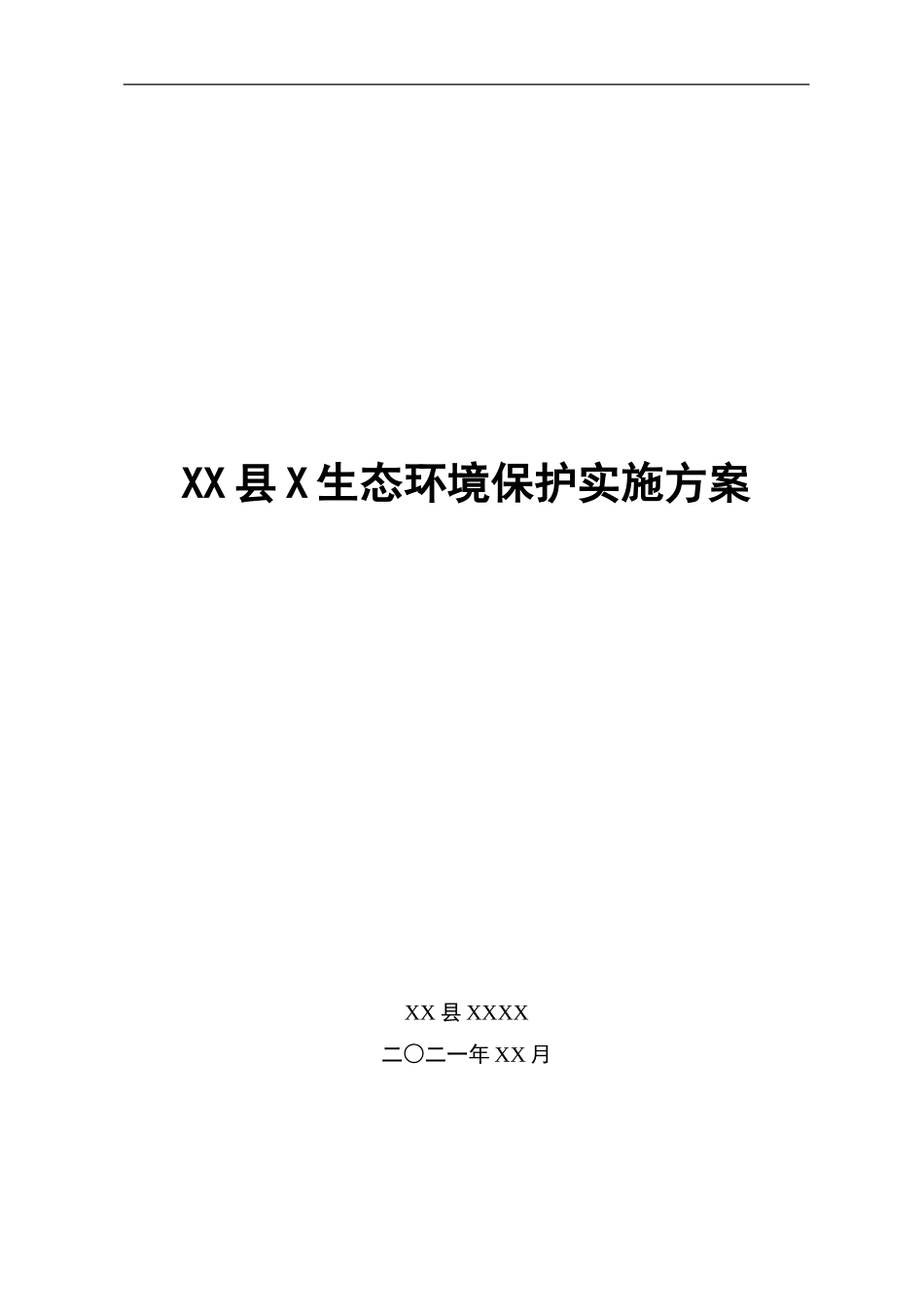 XX地生态环境保护实施方案.doc_第1页