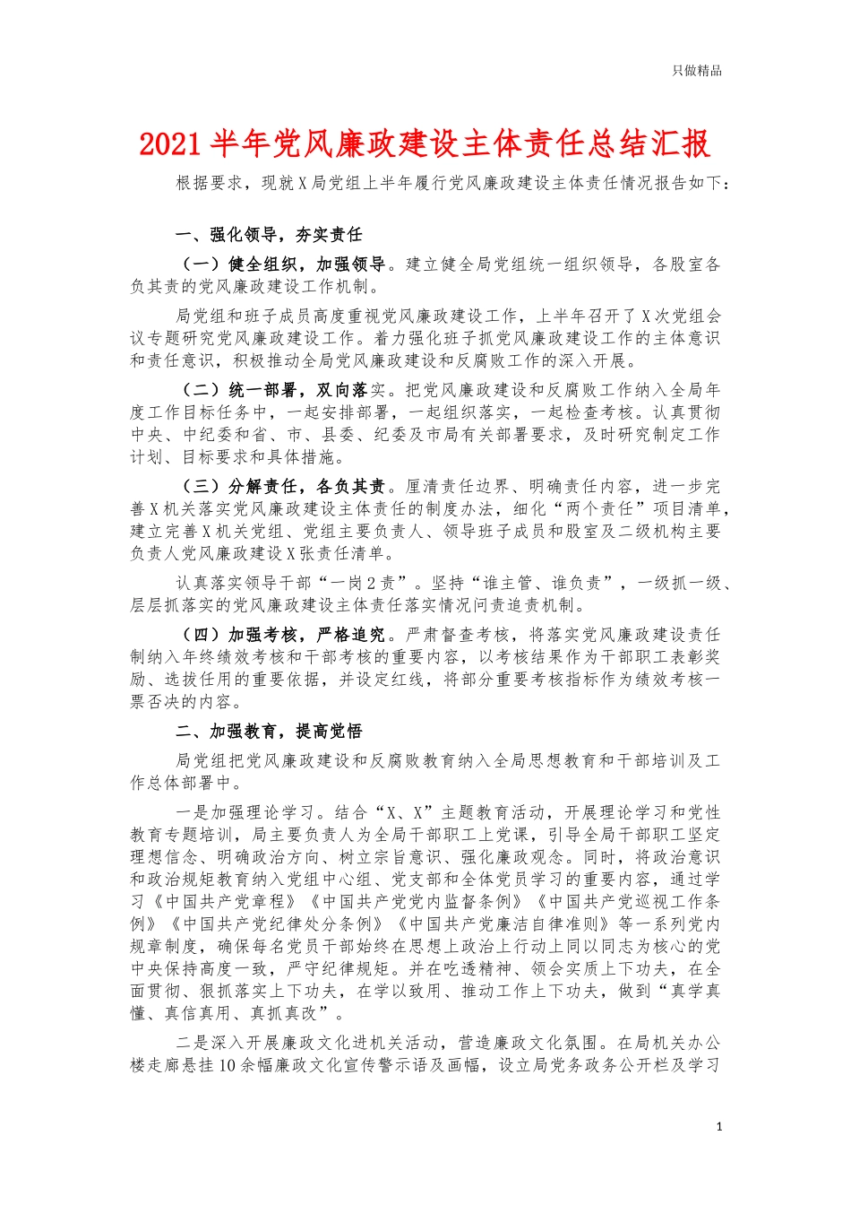 2021半年党风廉政建设主体责任总结汇报.docx_第1页