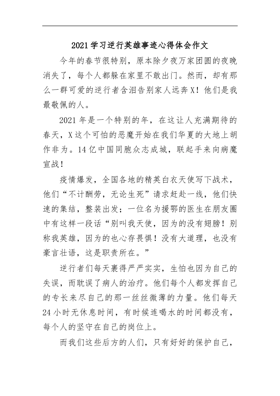 最新2020学习逆行英雄事迹心得体会作文.docx_第1页