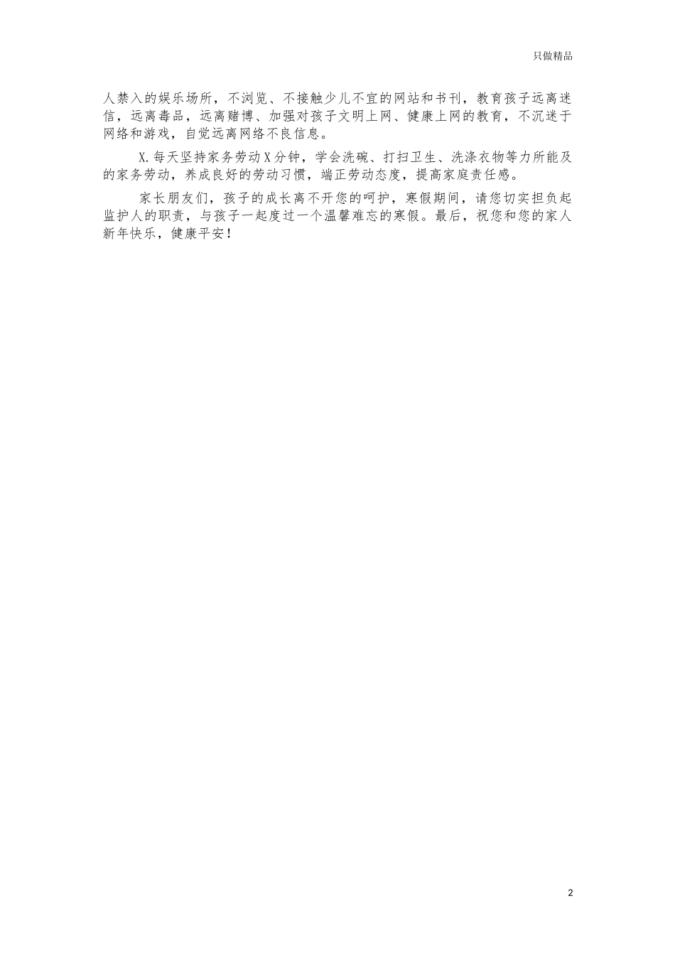 2021年学生寒假期间安全告知书.docx_第2页