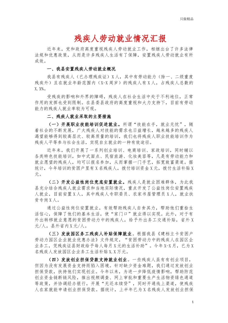 残疾人劳动就业情况汇报.docx_第1页