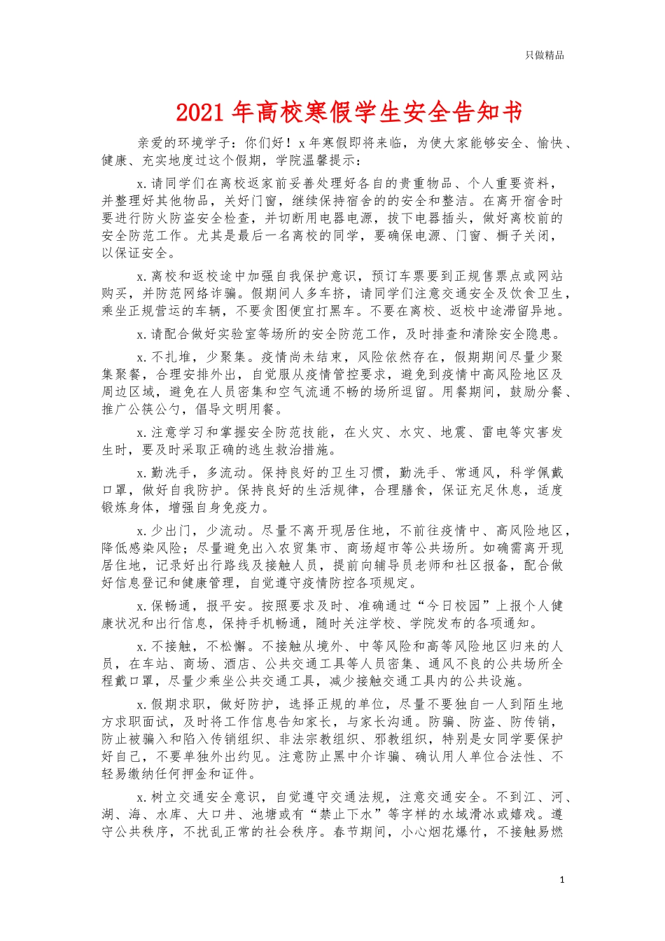 2021年高校寒假学生安全告知书.docx_第1页