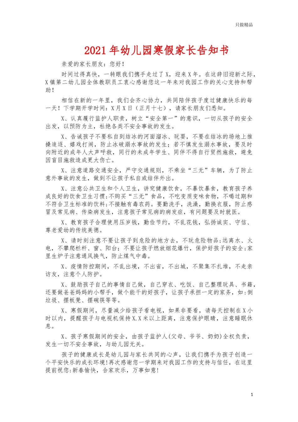 2021年幼儿园寒假家长告知书.docx_第1页
