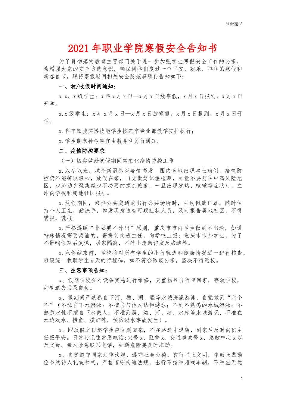 2021年职业学院寒假安全告知书.docx_第1页