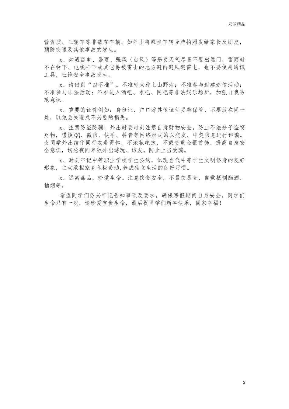 2021年职业学院寒假安全告知书.docx_第2页