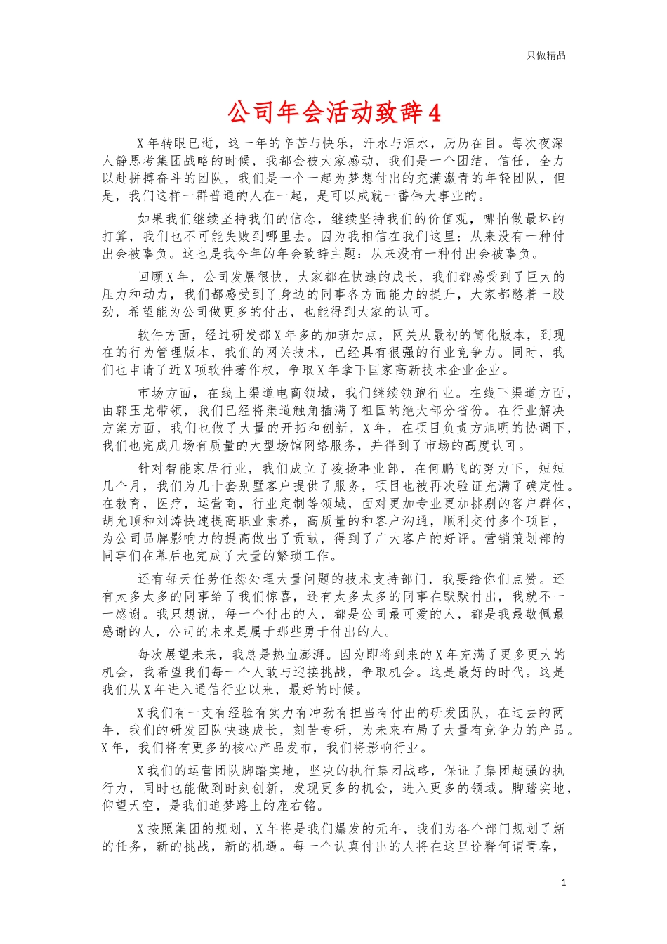 公司年会活动致辞4.docx_第1页