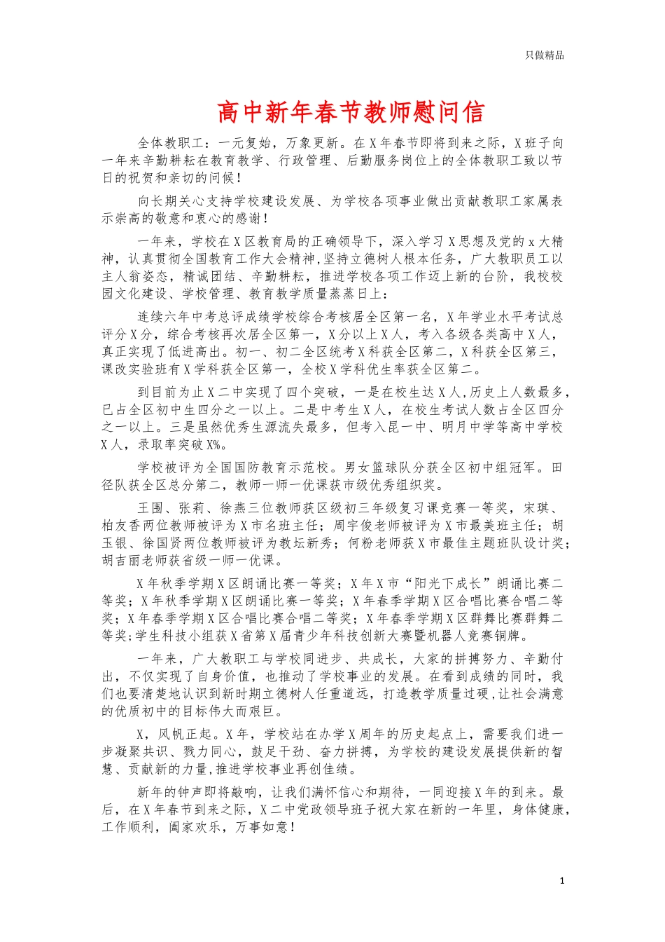 高中新年春节教师慰问信.docx_第1页