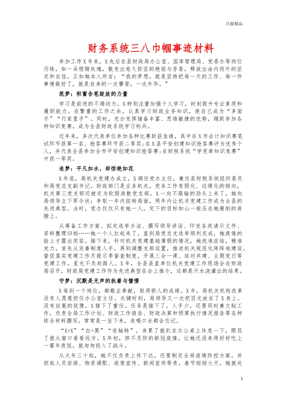 财务系统三八巾帼事迹材料.docx_第1页