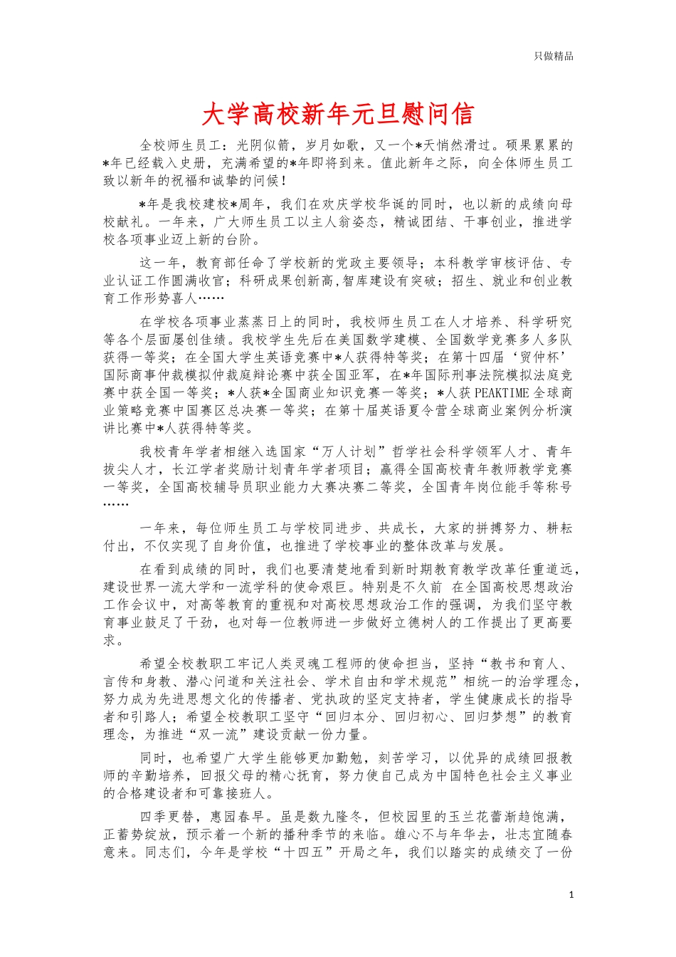 大学高校新年元旦慰问信.docx_第1页