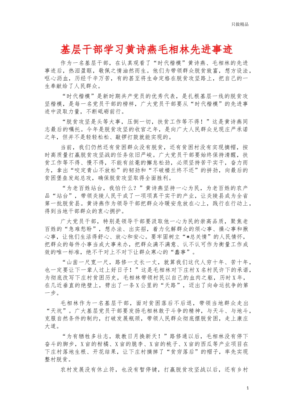 基层干部学习黄诗燕毛相林先进事迹.docx_第1页