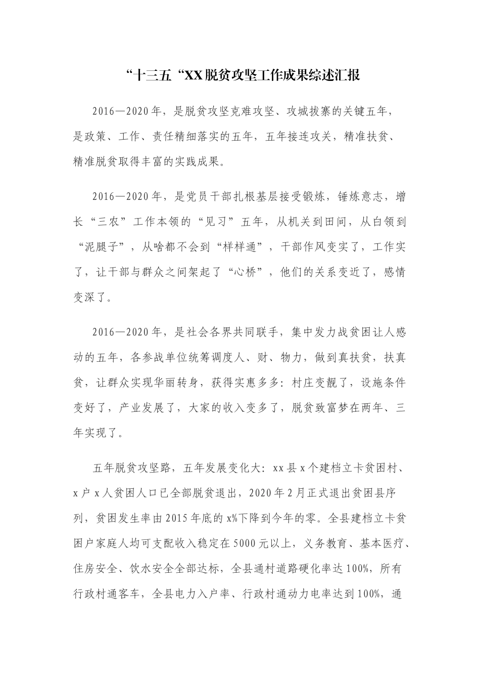 “十三五“XX脱贫攻坚工作成果综述汇报.docx_第1页