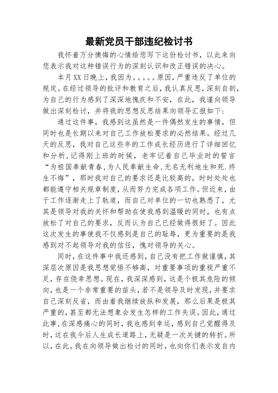 最新党员干部违纪检讨书.doc_第1页
