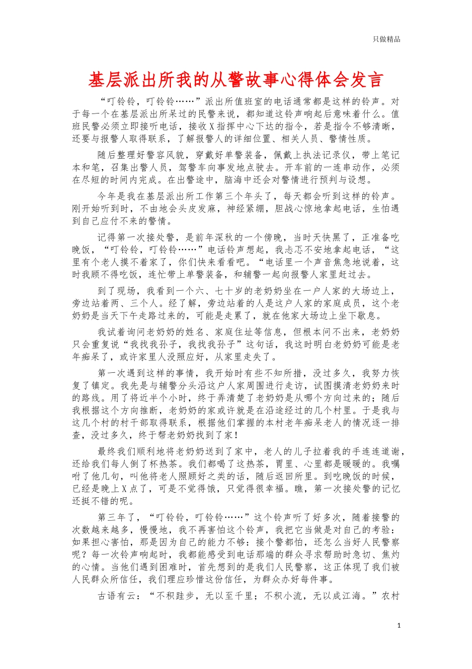 基层派出所我的从警故事心得体会发言.docx_第1页