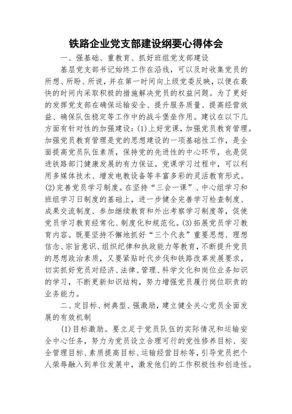 铁路企业党支部建设纲要心得体会.doc_第1页