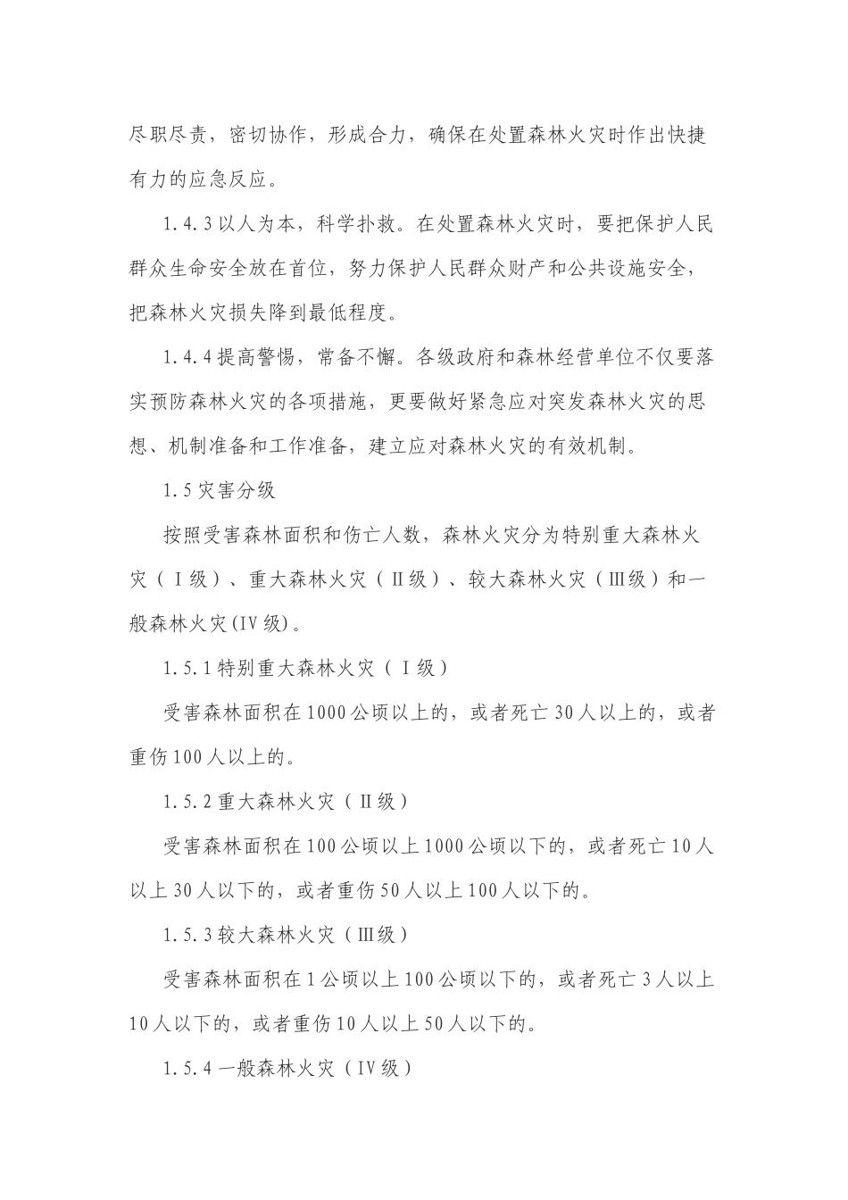 2021年森林火灾预防应急处置预案参考范文.docx_第2页