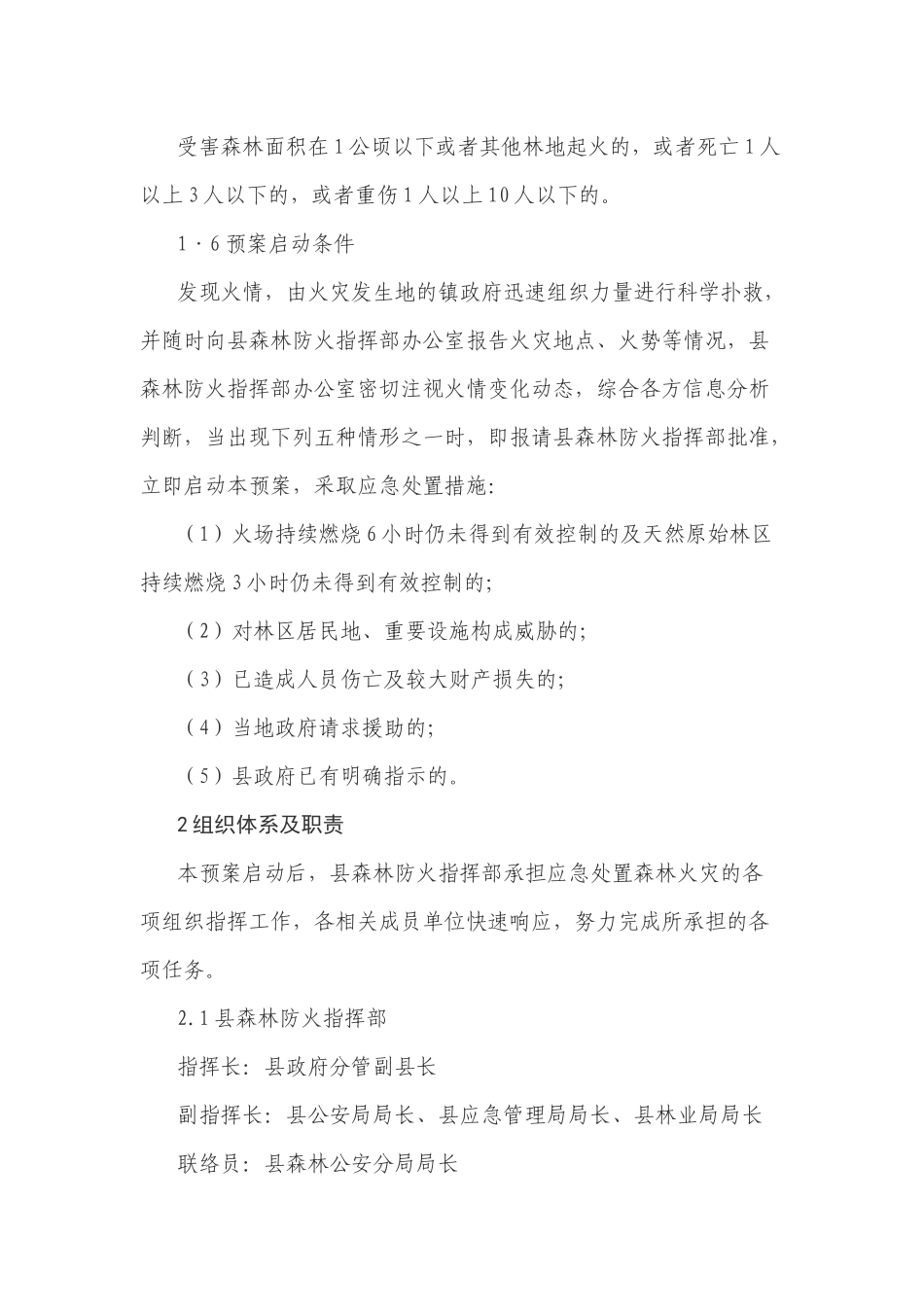 2021年森林火灾预防应急处置预案参考范文.docx_第3页