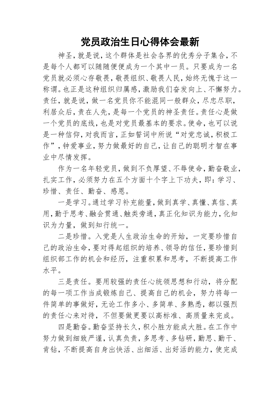 党员政治生日心得体会最新.doc_第1页