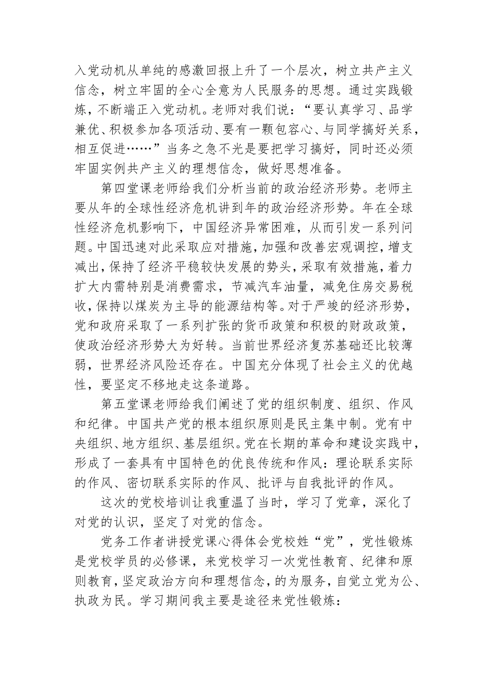 党务工作者讲授党课心得体会三篇.doc_第2页