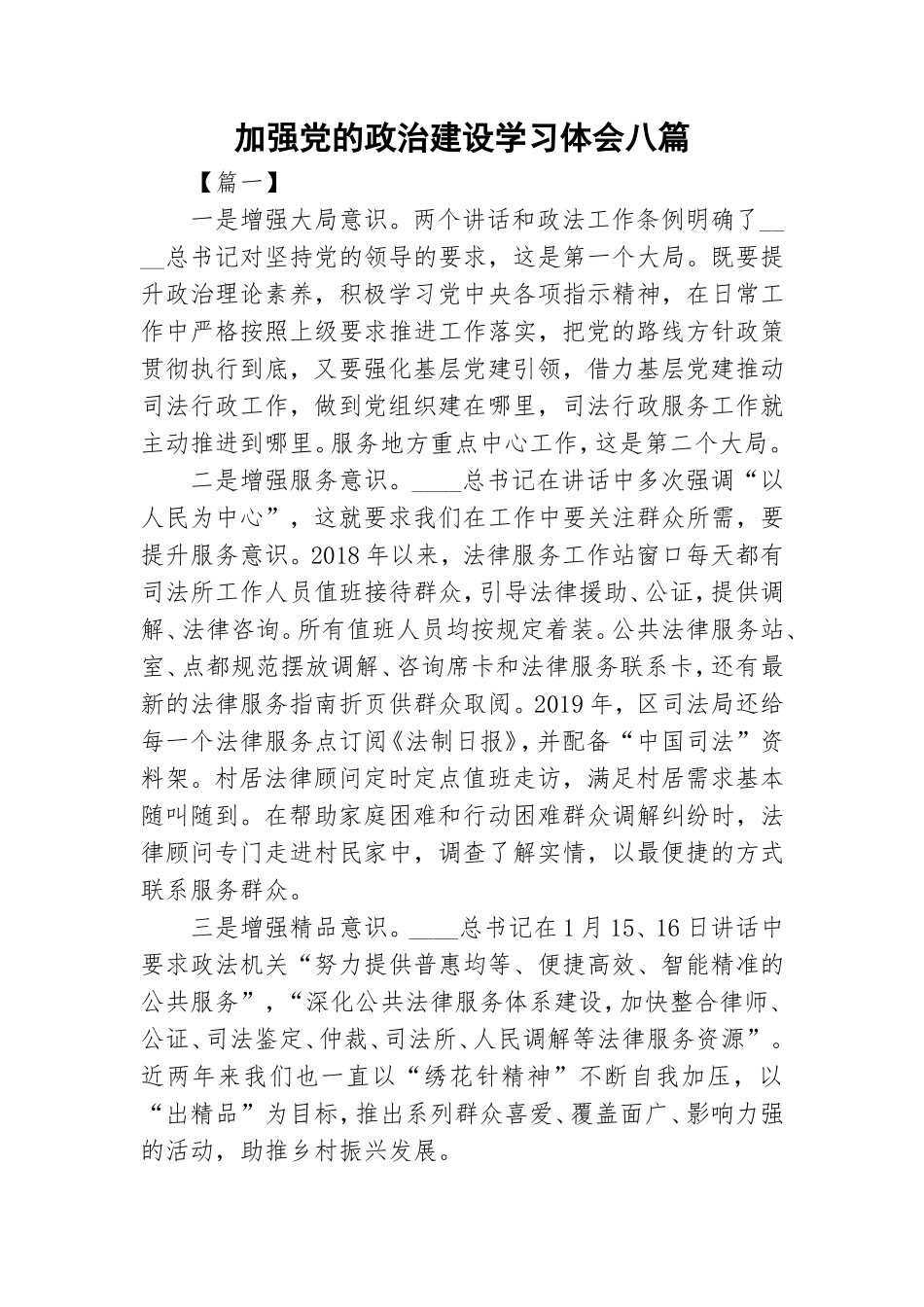 加强党的政治建设学习体会八篇.doc_第1页