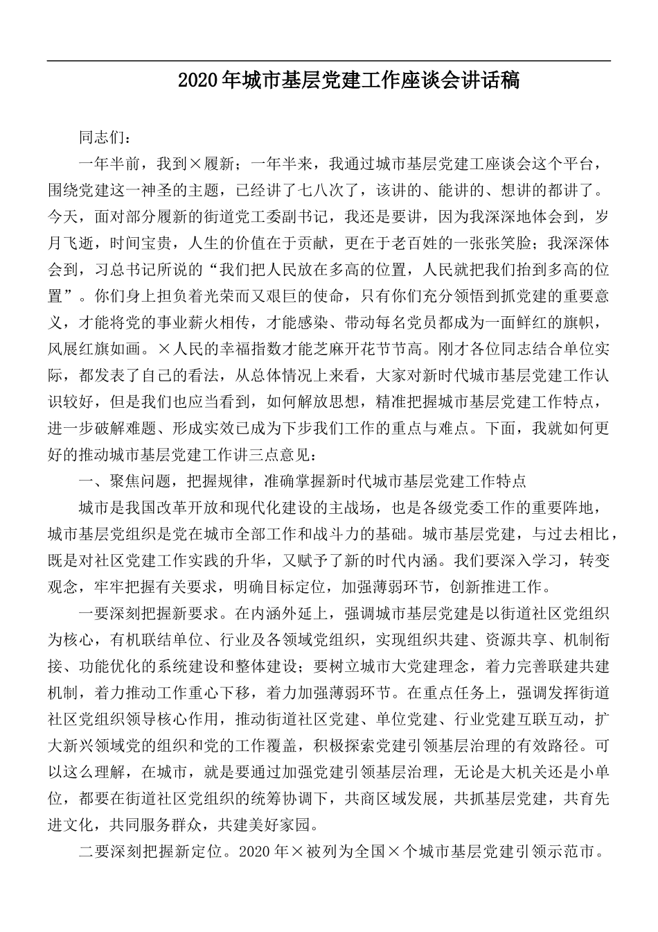 2020年城市基层党建工作座谈会讲话稿.docx_第1页