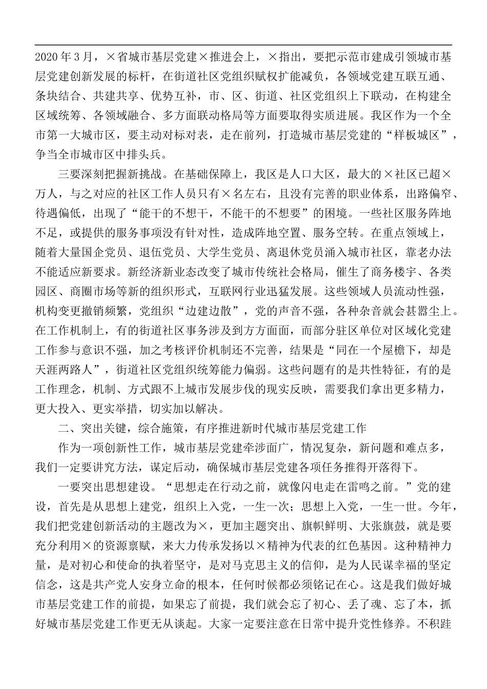 2020年城市基层党建工作座谈会讲话稿.docx_第2页