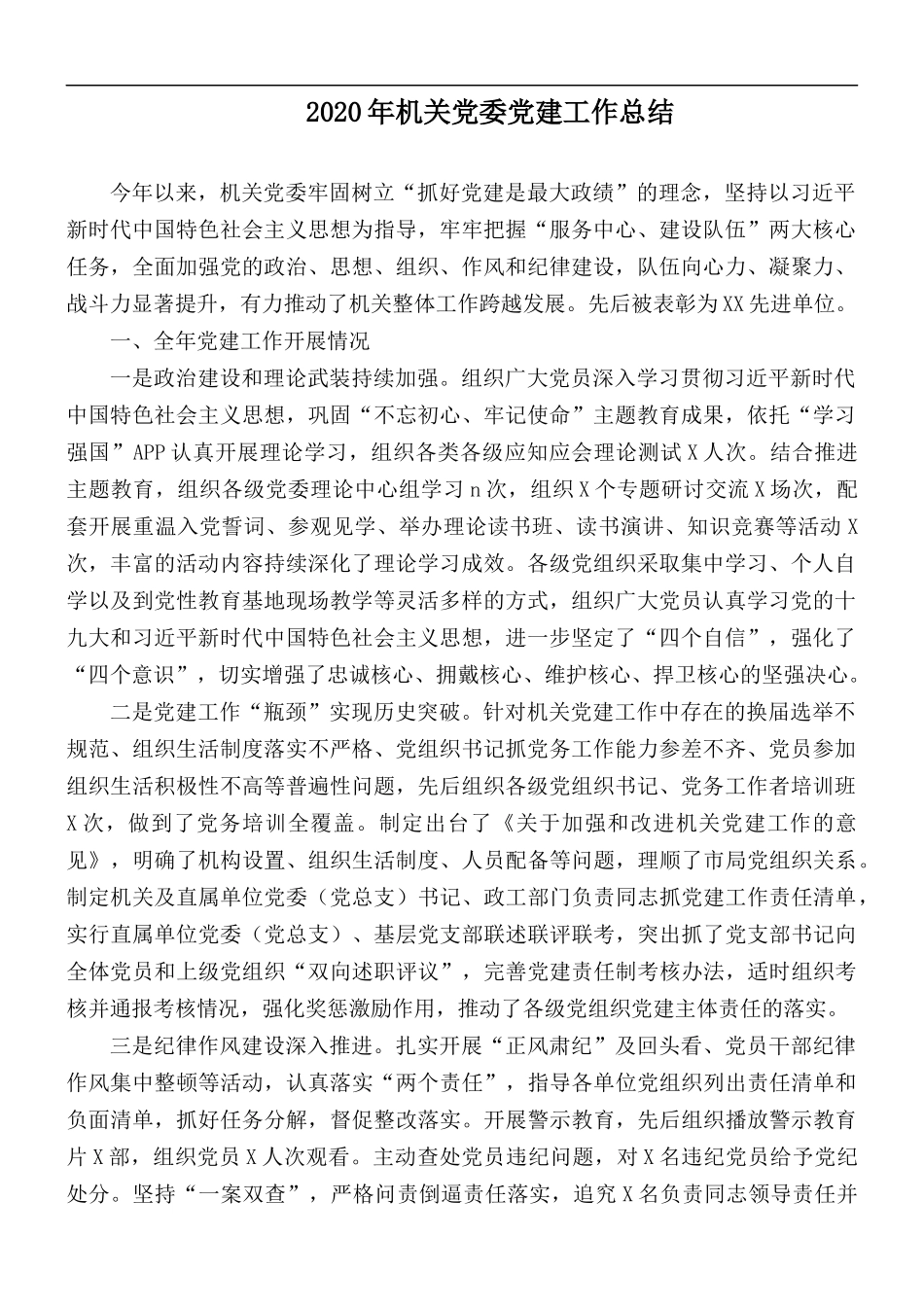 2020年机关党委党建工作总结.docx_第1页