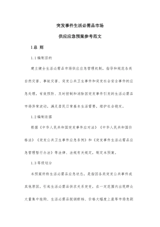突发事件生活必需品市场供应应急预案参考范文.docx