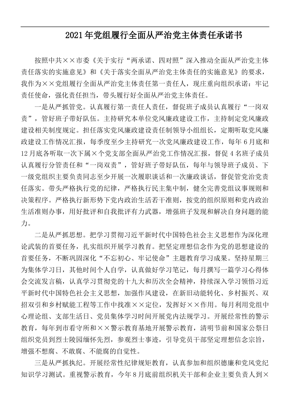 2021年党组履行全面从严治党主体责任承诺书.docx_第1页