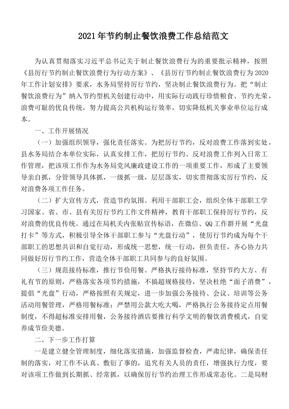 2021年节约制止餐饮浪费工作总结范文.docx_第1页
