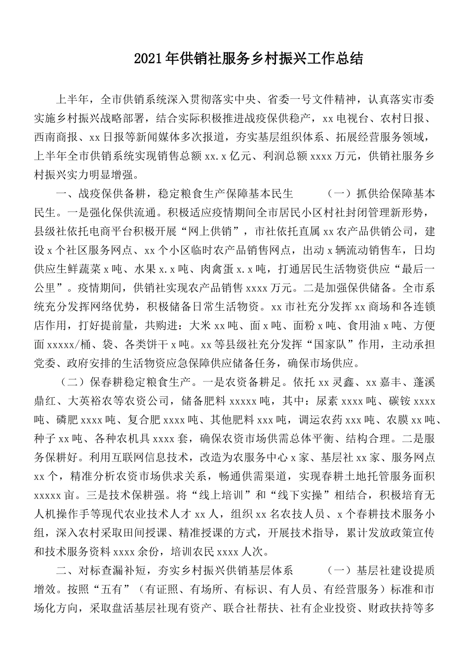 2021年供销社服务乡村振兴工作总结.docx_第1页
