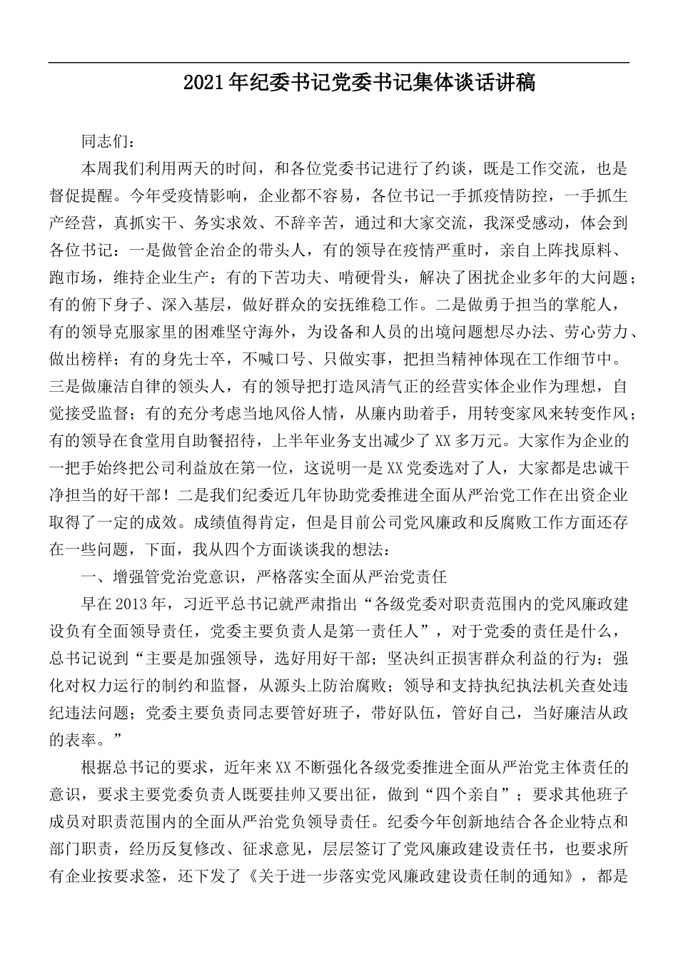 2021年纪委书记党委书记集体谈话讲稿.docx_第1页